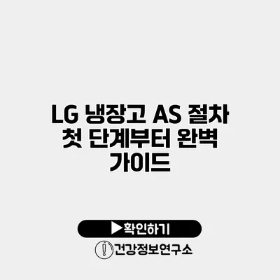 LG 냉장고 A/S 절차 첫 단계부터 완벽 가이드