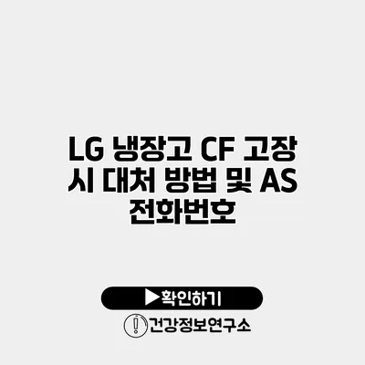 LG 냉장고 CF 고장 시 대처 방법 및 AS 전화번호