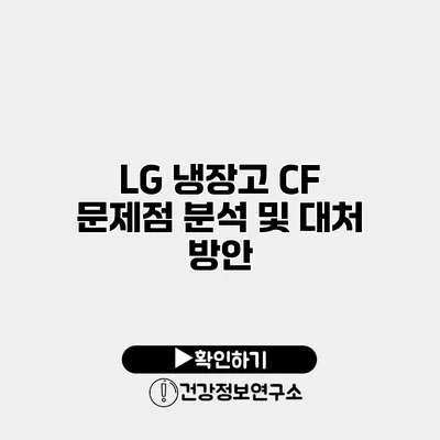 LG 냉장고 CF 문제점 분석 및 대처 방안
