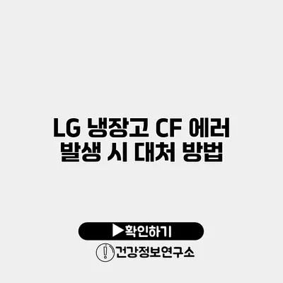 LG 냉장고 CF 에러 발생 시 대처 방법
