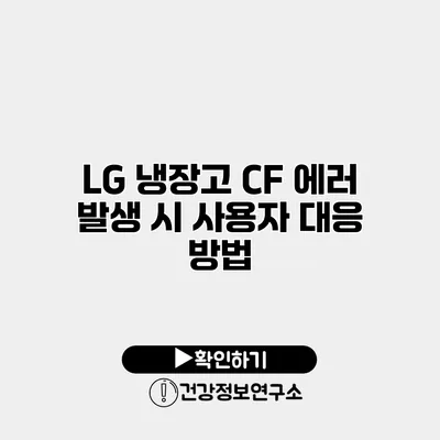 LG 냉장고 CF 에러 발생 시 사용자 대응 방법