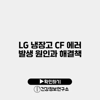 LG 냉장고 CF 에러 발생 원인과 해결책