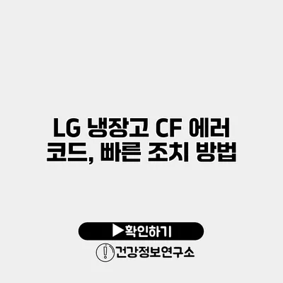 LG 냉장고 CF 에러 코드, 빠른 조치 방법