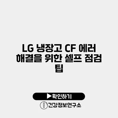 LG 냉장고 CF 에러 해결을 위한 셀프 점검 팁