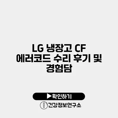LG 냉장고 CF 에러코드 수리 후기 및 경험담