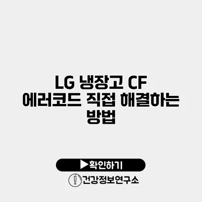 LG 냉장고 CF 에러코드 직접 해결하는 방법