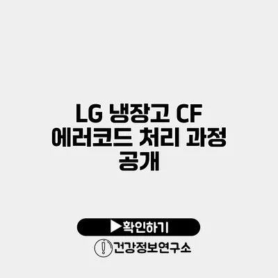 LG 냉장고 CF 에러코드 처리 과정 공개
