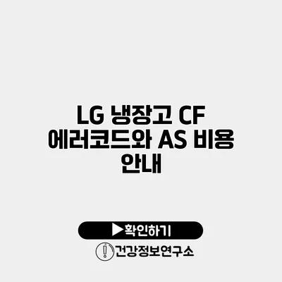 LG 냉장고 CF 에러코드와 AS 비용 안내