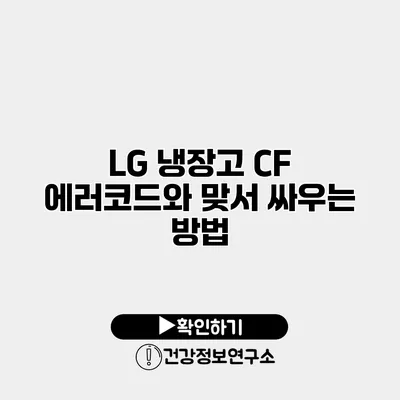 LG 냉장고 CF 에러코드와 맞서 싸우는 방법