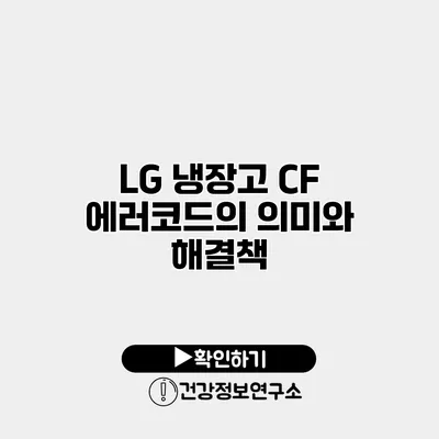 LG 냉장고 CF 에러코드의 의미와 해결책