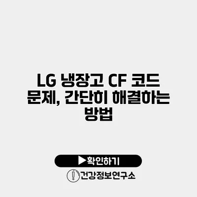 LG 냉장고 CF 코드 문제, 간단히 해결하는 방법