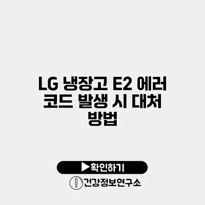 LG 냉장고 E2 에러 코드 발생 시 대처 방법