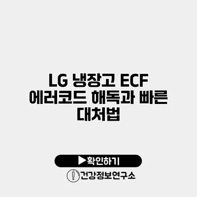 LG 냉장고 ECF 에러코드 해독과 빠른 대처법