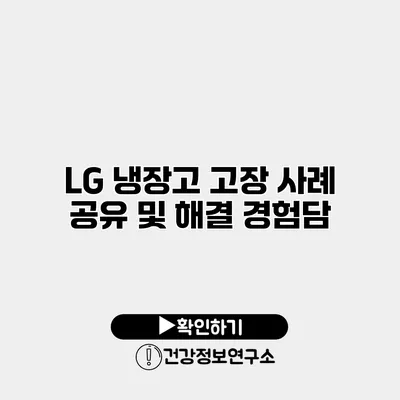 LG 냉장고 고장 사례 공유 및 해결 경험담