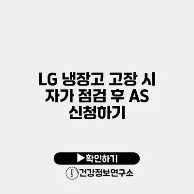 LG 냉장고 고장 시 자가 점검 후 A/S 신청하기