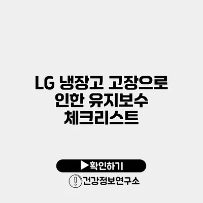 LG 냉장고 고장으로 인한 유지보수 체크리스트