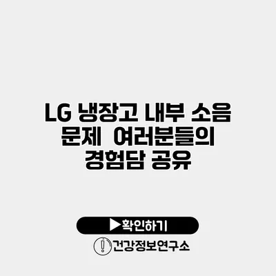 LG 냉장고 내부 소음 문제 | 여러분들의 경험담 공유