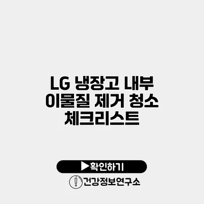 LG 냉장고 내부 이물질 제거 청소 체크리스트