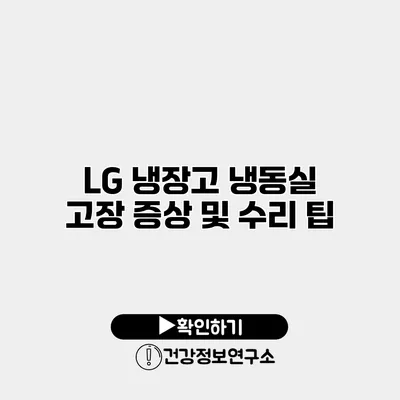 LG 냉장고 냉동실 고장 증상 및 수리 팁