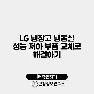 LG 냉장고 냉동실 성능 저하 부품 교체로 해결하기