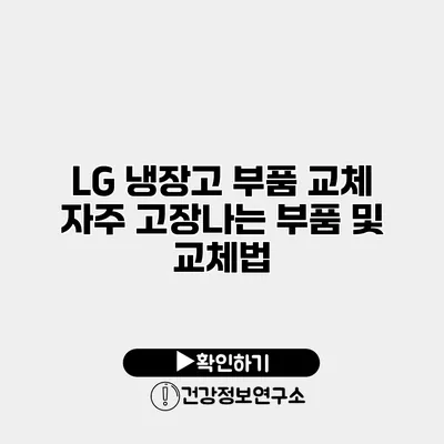 LG 냉장고 부품 교체 자주 고장나는 부품 및 교체법