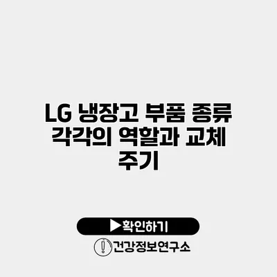 LG 냉장고 부품 종류 각각의 역할과 교체 주기