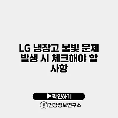 LG 냉장고 불빛 문제 발생 시 체크해야 할 사항