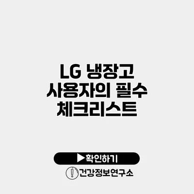 LG 냉장고 사용자의 필수 체크리스트