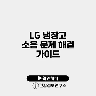 LG 냉장고 소음 문제 해결 가이드