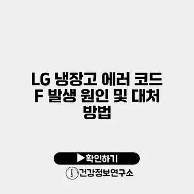 LG 냉장고 에러 코드 F 발생 원인 및 대처 방법