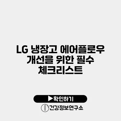 LG 냉장고 에어플로우 개선을 위한 필수 체크리스트
