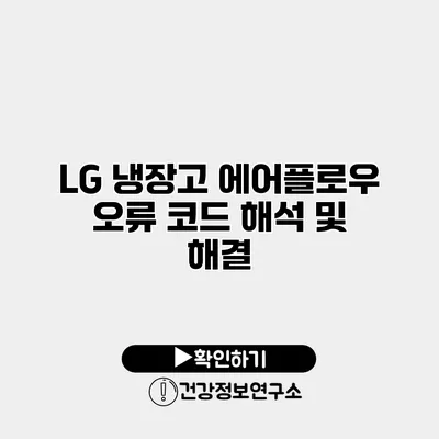 LG 냉장고 에어플로우 오류 코드 해석 및 해결