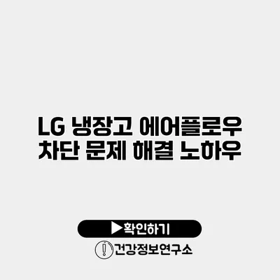 LG 냉장고 에어플로우 차단 문제 해결 노하우