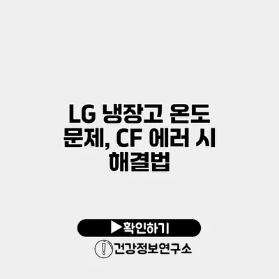 LG 냉장고 온도 문제, CF 에러 시 해결법