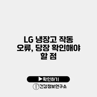 LG 냉장고 작동 오류, 당장 확인해야 할 점