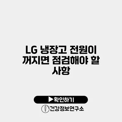 LG 냉장고 전원이 꺼지면 점검해야 할 사항