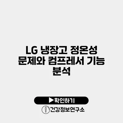 LG 냉장고 정온성 문제와 컴프레서 기능 분석