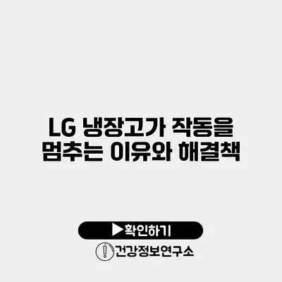 LG 냉장고가 작동을 멈추는 이유와 해결책