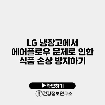 LG 냉장고에서 에어플로우 문제로 인한 식품 손상 방지하기