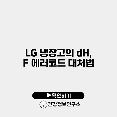 LG 냉장고의 dH, F 에러코드 대처법