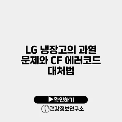 LG 냉장고의 과열 문제와 CF 에러코드 대처법