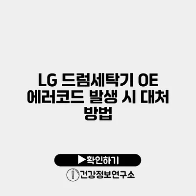 LG 드럼세탁기 OE 에러코드 발생 시 대처 방법