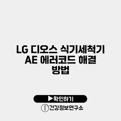 LG 디오스 식기세척기 AE 에러코드 해결 방법
