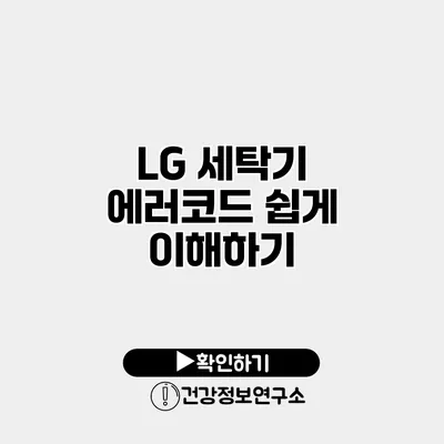 LG 세탁기 에러코드 쉽게 이해하기