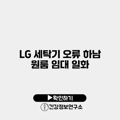 LG 세탁기 오류 하남 원룸 임대 일화