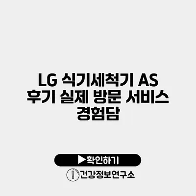 LG 식기세척기 AS 후기 실제 방문 서비스 경험담