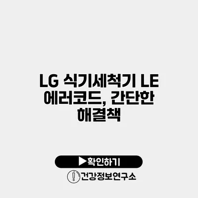LG 식기세척기 LE 에러코드, 간단한 해결책