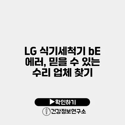 LG 식기세척기 bE 에러, 믿을 수 있는 수리 업체 찾기