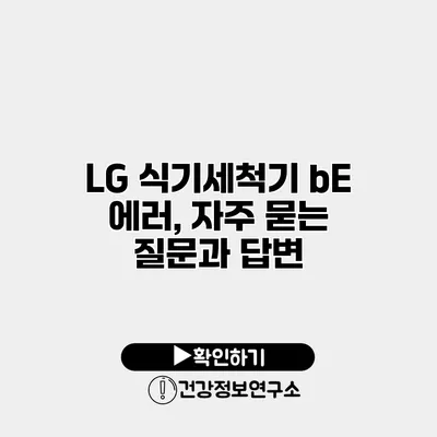 LG 식기세척기 bE 에러, 자주 묻는 질문과 답변