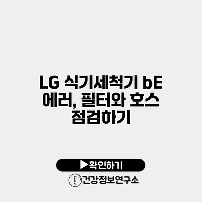 LG 식기세척기 bE 에러, 필터와 호스 점검하기